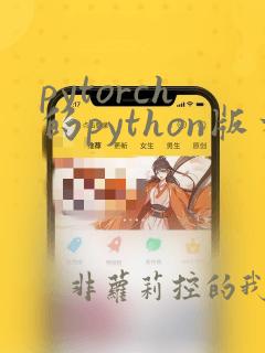 pytorch的python版本