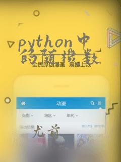 python中的随机数