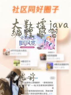 大数据java编程学习