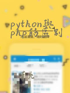 python与php的区别