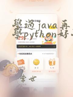 学过java再学python好学吗