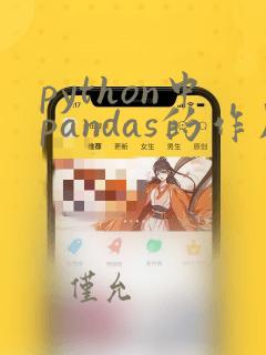 python中pandas的作用