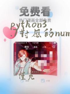 python3.7对应的numpy