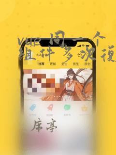 vue 同一个组件多次复用