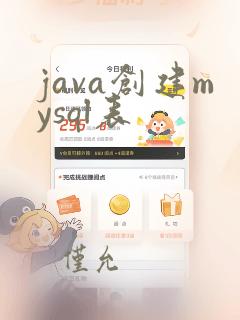 java创建mysql表