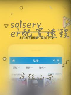 sqlserver配置远程连接数据库