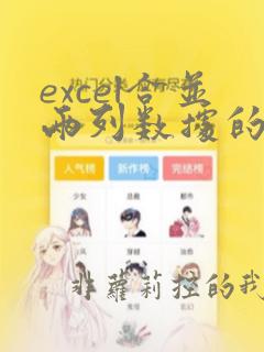 excel合并两列数据的函数