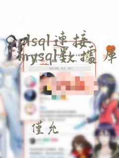 plsql连接mysql数据库