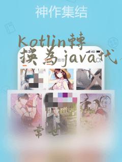 kotlin转换为java代码