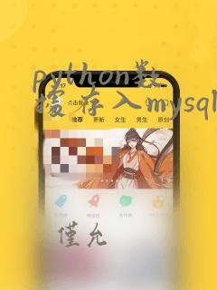 python数据存入mysql