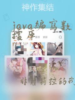 java编写数据库