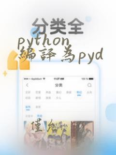 python 编译为pyd