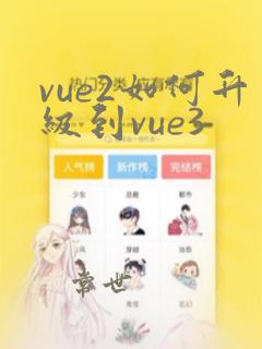vue2如何升级到vue3