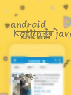 android kotlin和java区别