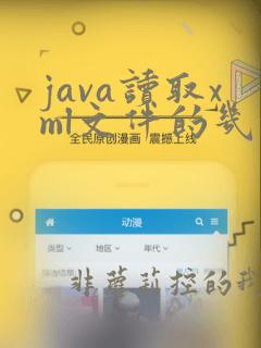 java读取xml文件的几种方式