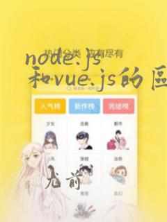 node.js和vue.js的区别