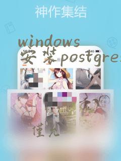 windows安装postgresql