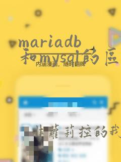 mariadb和mysql的区别