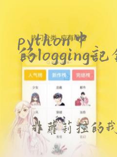 python中的logging记录日志