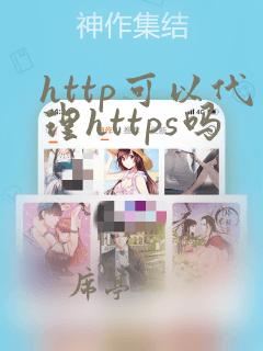http可以代理https吗