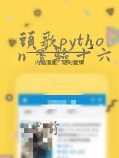 头歌python 实验十六 matplotlib数据可视化