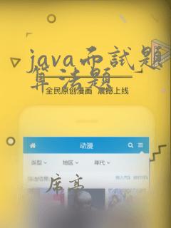 java面试题算法题
