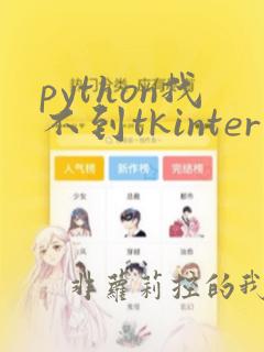 python找不到tkinter库