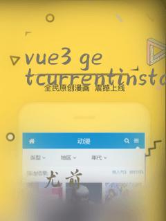 vue3 getcurrentinstance