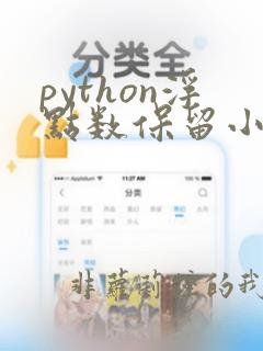 python浮点数保留小数