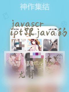 javascript跟java的区别