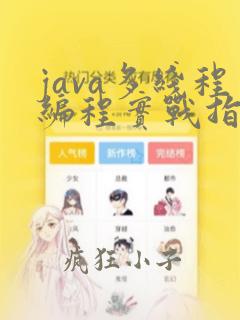 java多线程编程实战指南