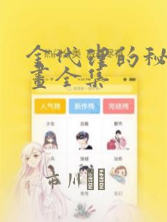 金代理的秘密漫画全集