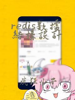 redis数据结构设计