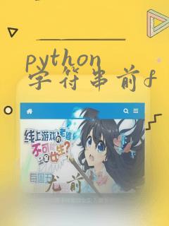 python 字符串前f
