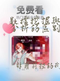 数据挖掘与数据分析的区别与联系