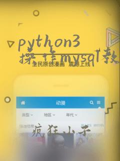 python3操作mysql教程
