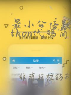 最小公倍数python代码简单
