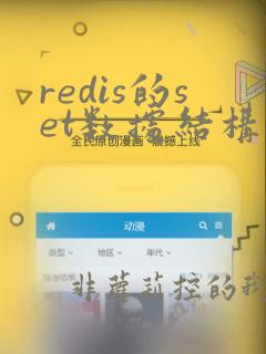 redis的set数据结构