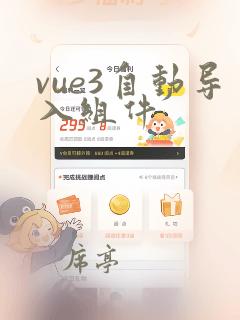 vue3自动导入组件