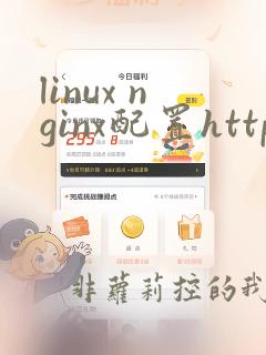 linux nginx配置https