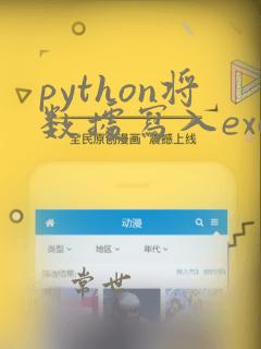 python将数据写入excel指定单元格