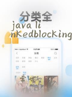 java linkedblockingqueue
