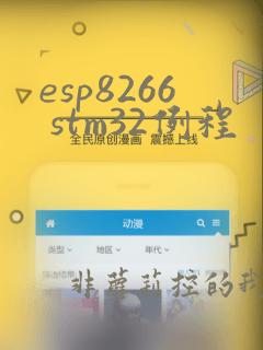 esp8266 stm32例程
