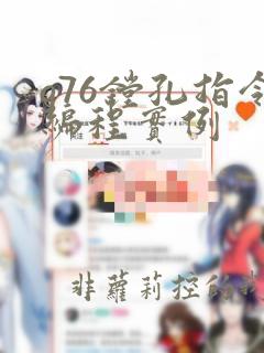 g76镗孔指令编程实例