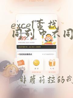 excel查找同列中不同的数据