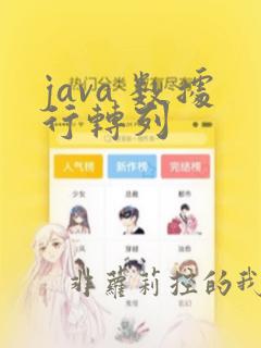 java 数据行转列
