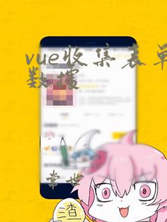 vue收集表单数据