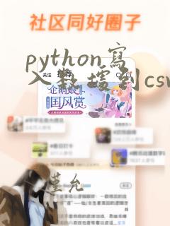 python写入数据到csv