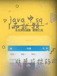 java中sql面试题