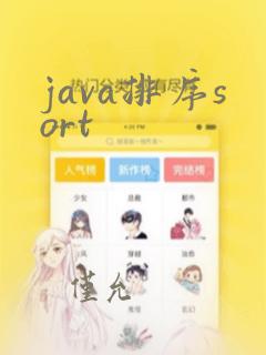 java排序sort